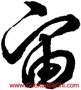 宙,沈粲,書法字典